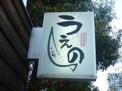 旨酒楽食うえの