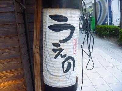 旨酒楽食うえの