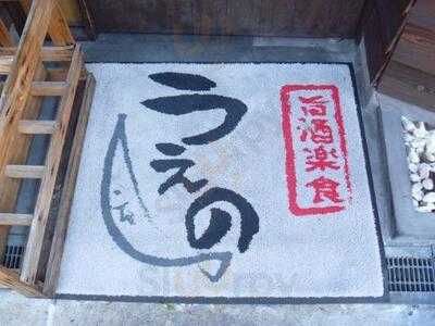 旨酒楽食うえの