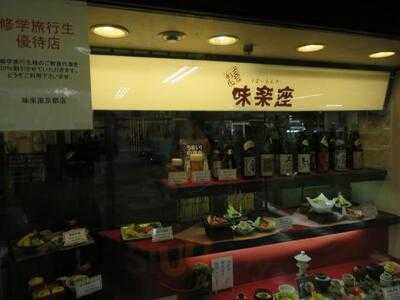 味楽座 京都タワー店