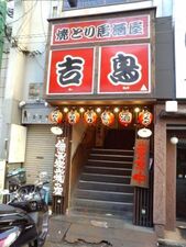 吉鳥 天満駅前店