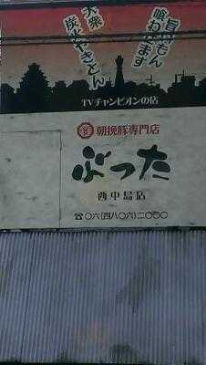 やきとん ぶった 西中島