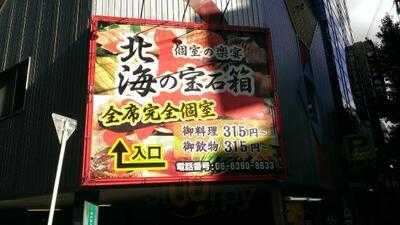 北海の宝石箱 西中島