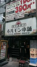 ホルモン本舗 西中島店