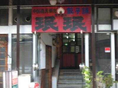 珉珉 京都太秦店