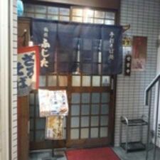 手打ちそば処 ふじた