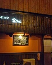 居酒屋 金ちゃん