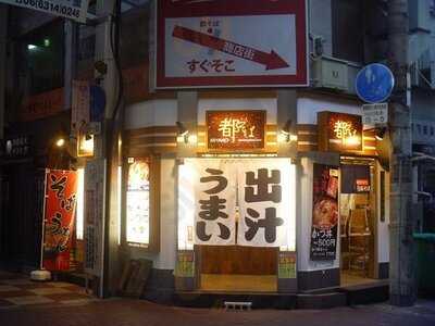 都そば 新曽根崎店