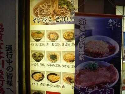 都そば 新曽根崎店