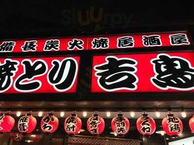 炭火焼鳥 吉鳥 桜ノ宮店