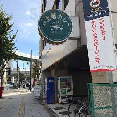 上等カレー  船場店