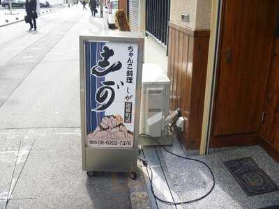 志可” 道修町店