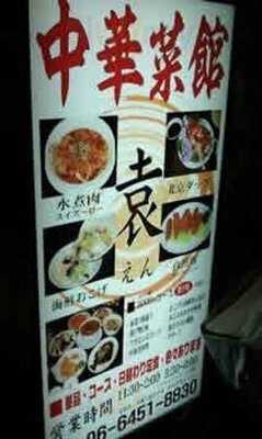 中華菜館 袁