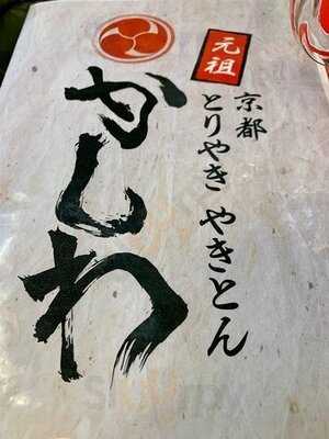 鶏豚専門店 かしわ 木屋町店