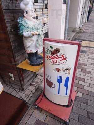 森のハンバーグ屋さん