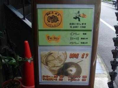 珈琲の店 ボア