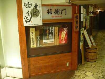 手打ちうどん そば梅衛門