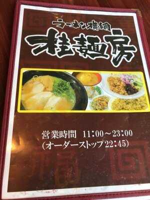 ラーメン横綱 桂麺房