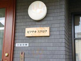 ビフテキ スケロク