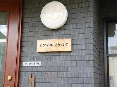 ビフテキ スケロク