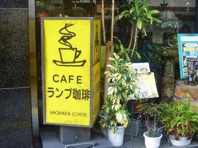 ランプ珈琲