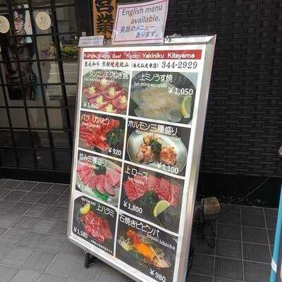 焼肉 北山烏丸　仏光寺店