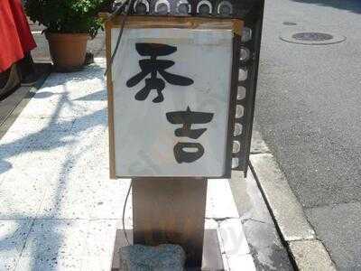 秀吉　淀屋橋店