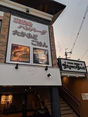 ブロンコビリー　洛西店