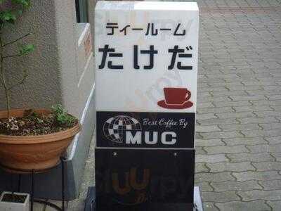 ティールームたけだ