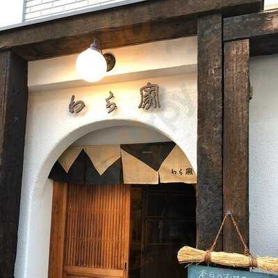 海鮮と炭火焼 わら家