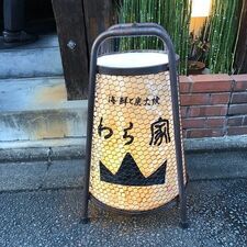 海鮮と炭火焼 わら家