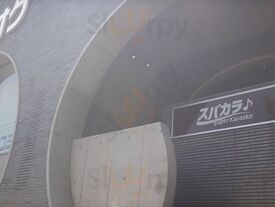 スーパーカラオケ 白梅町店