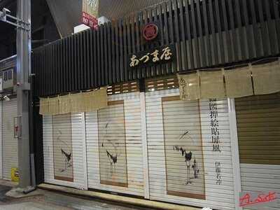 あづま屋