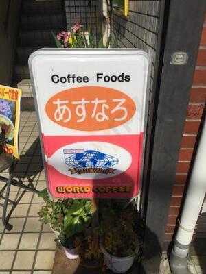 喫茶あすなろ