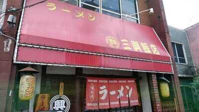 三興飯店