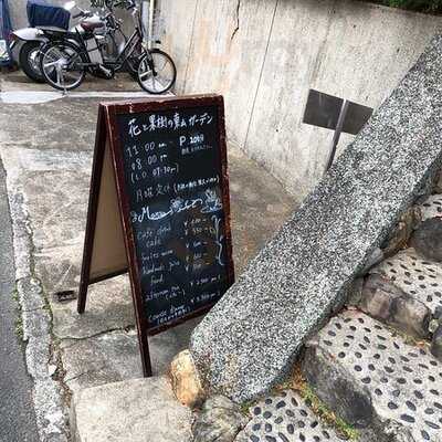 花と果樹の東山ガーデン