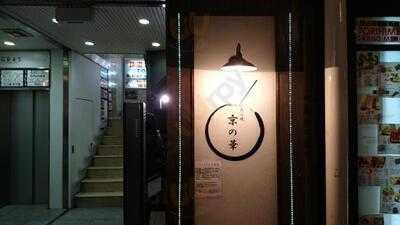 たこ焼 京の華 京都河原町店