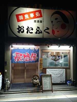 居酒屋 おたふく