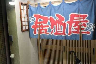 居酒屋 おたふく