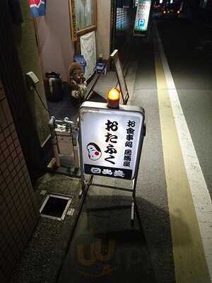 居酒屋 おたふく