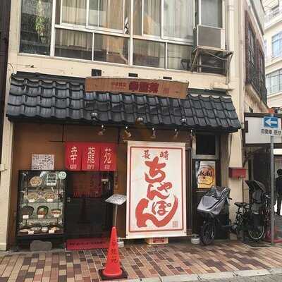 幸龍苑