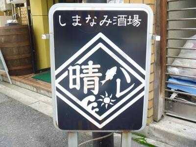 しまなみ酒場 晴晴