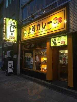 上等カレーbr 長堀橋店
