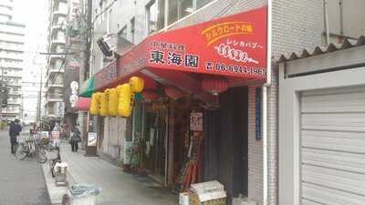 中華料理 東海園 天満橋店