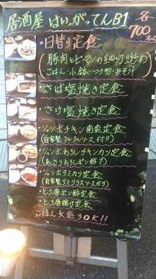 居酒屋はいがってん