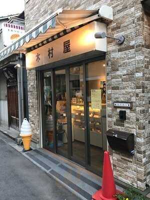 手作りパンの店木村屋