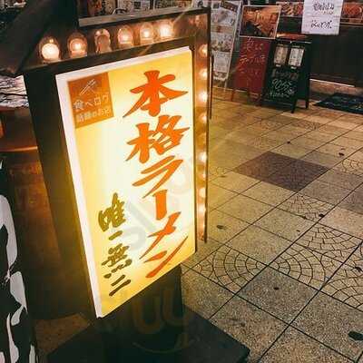 本格らーめん 唯一無二