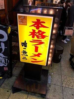 本格らーめん 唯一無二