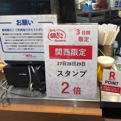 築地 銀だこ なんばウォーク店
