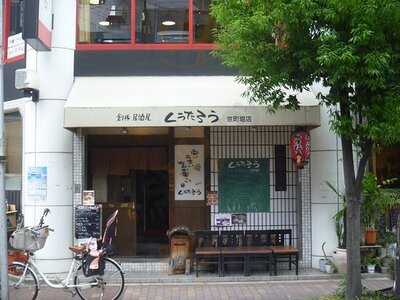 創作居酒屋 くうたろう 京町堀店
